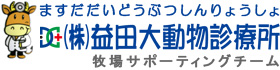 益田大動物診療所